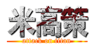 米高策 (attack on titan)