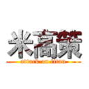 米高策 (attack on titan)