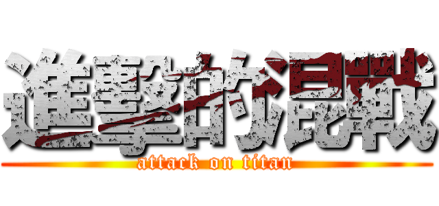 進擊的混戰 (attack on titan)