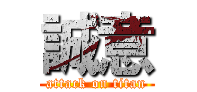 誠意 (attack on titan)