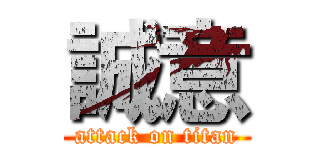誠意 (attack on titan)
