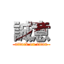 誠意 (attack on titan)