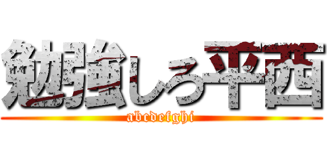 勉強しろ平西 (abcdefghi)
