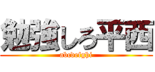 勉強しろ平西 (abcdefghi)