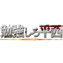 勉強しろ平西 (abcdefghi)