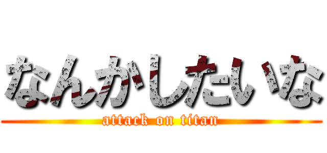 なんかしたいな (attack on titan)