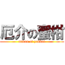 厄介の蜜柑 (mikan of yakkai)