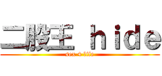 二股王 ｈｉｄｅ (sex 4 life)