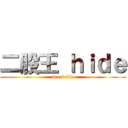 二股王 ｈｉｄｅ (sex 4 life)