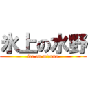 氷上の水野 (ice on mizuno)