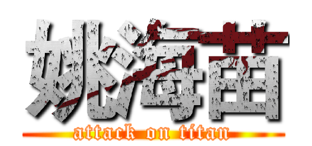 姚海苗 (attack on titan)