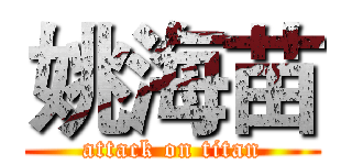 姚海苗 (attack on titan)