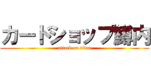 カードショップ鱒内 (attack on titan)