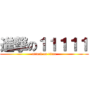 進撃の１１１１１ (attack on titan)