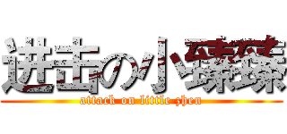 进击の小臻臻 (attack on little zhen)