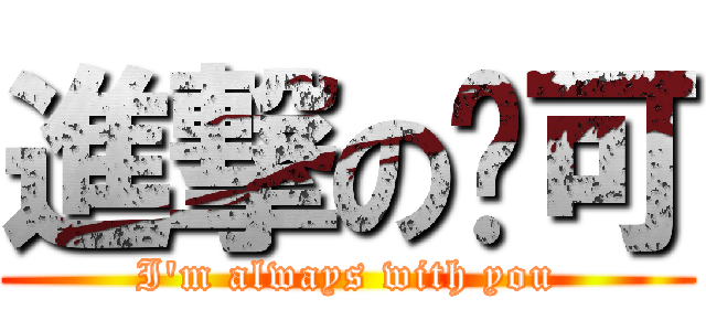 進撃の马可 (I\'m always with you)