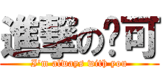 進撃の马可 (I\'m always with you)