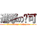 進撃の马可 (I\'m always with you)