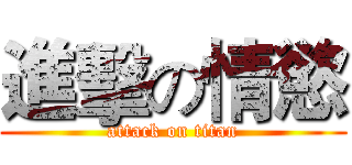 進擊の情慾 (attack on titan)