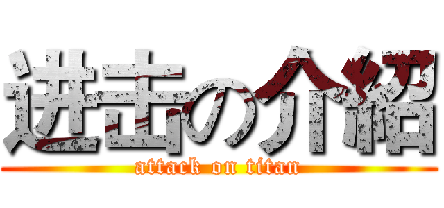 进击の介紹 (attack on titan)