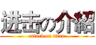 进击の介紹 (attack on titan)