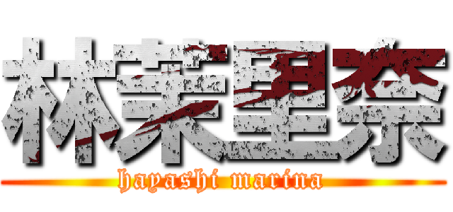 林茉里奈 (hayashi marina)