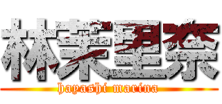 林茉里奈 (hayashi marina)