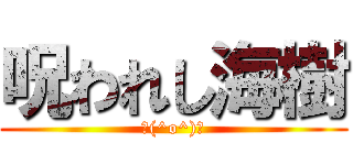 呪われし海樹 (＼(^o^)／)