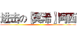 进击の〖冥浠〗阿西 ()