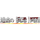 进击の〖冥浠〗阿西 ()