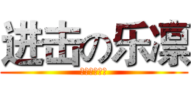 进击の乐凛 (我要的是气场)