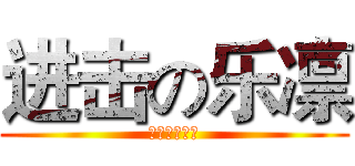进击の乐凛 (我要的是气场)