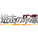 进击の乐凛 (我要的是气场)
