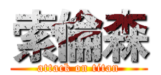 索倫森 (attack on titan)