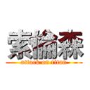 索倫森 (attack on titan)