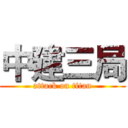 中建三局 (attack on titan)
