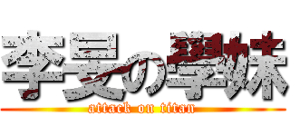 李旻の學妹 (attack on titan)