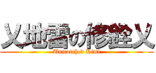 乂地雷の修銓乂 (Unmatched Kimi)