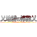 乂地雷の修銓乂 (Unmatched Kimi)