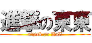 進撃の東東 (attack on Wall)