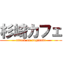 杉崎カフェ (attack on sugisaki)