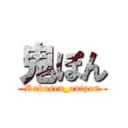 鬼ぽん (Rakusen_onipon)