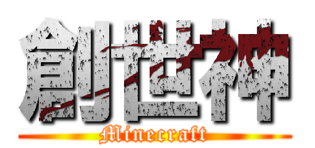 創世神 (Minecraft)
