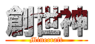 創世神 (Minecraft)
