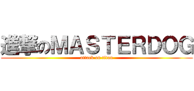 進撃のＭＡＳＴＥＲＤＯＧ (attack on titan)