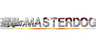 進撃のＭＡＳＴＥＲＤＯＧ (attack on titan)