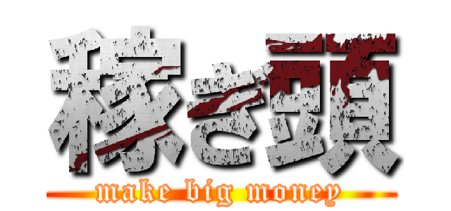 稼ぎ頭 (make big money)