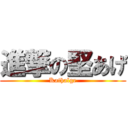 進撃の堅あげ (Kathalge)