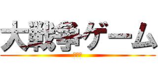 大戦争ゲーム (古代編)