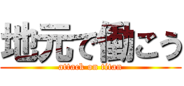地元で働こう (attack on titan)